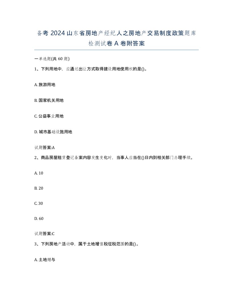 备考2024山东省房地产经纪人之房地产交易制度政策题库检测试卷A卷附答案