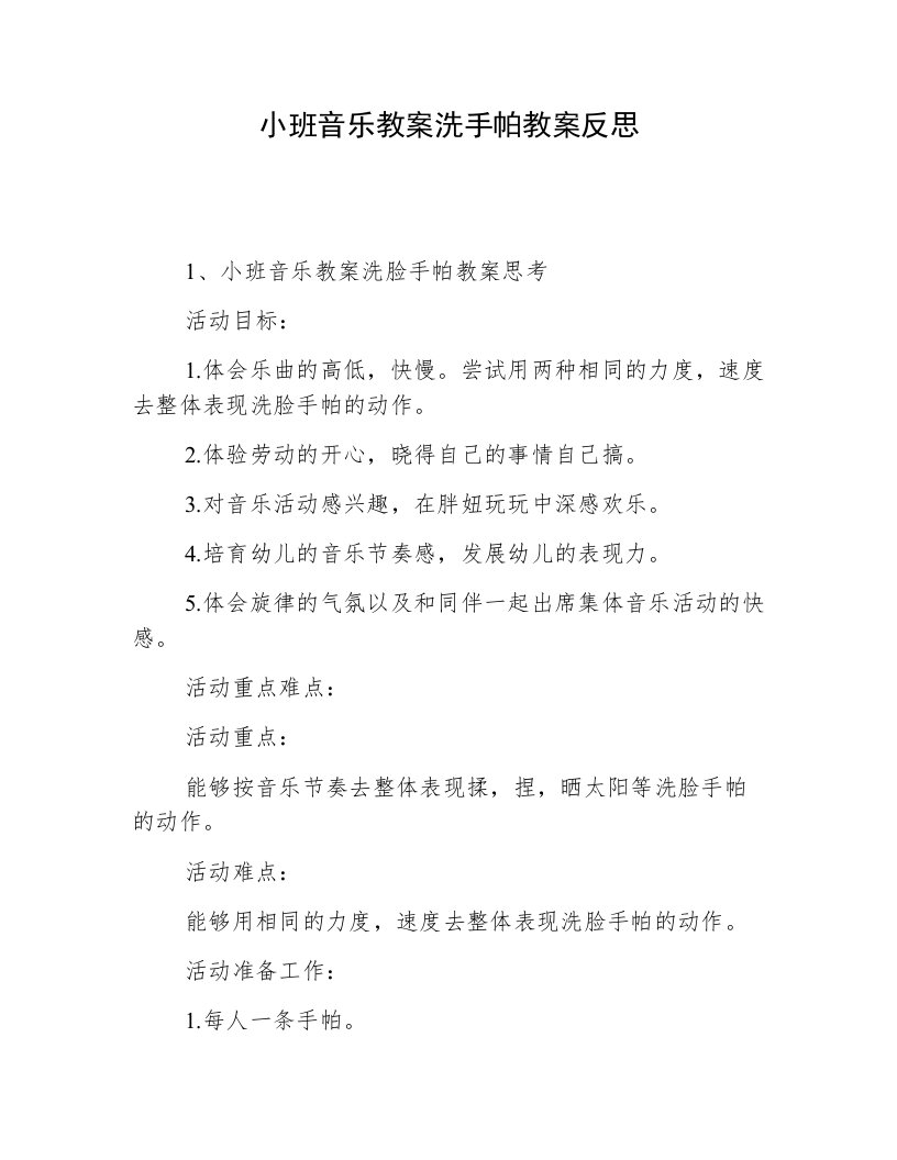 小班音乐教案洗手帕教案反思