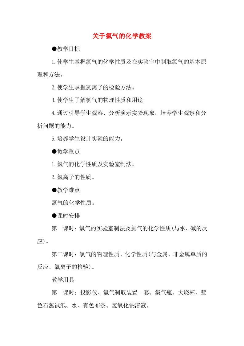 关于氯气的化学教案