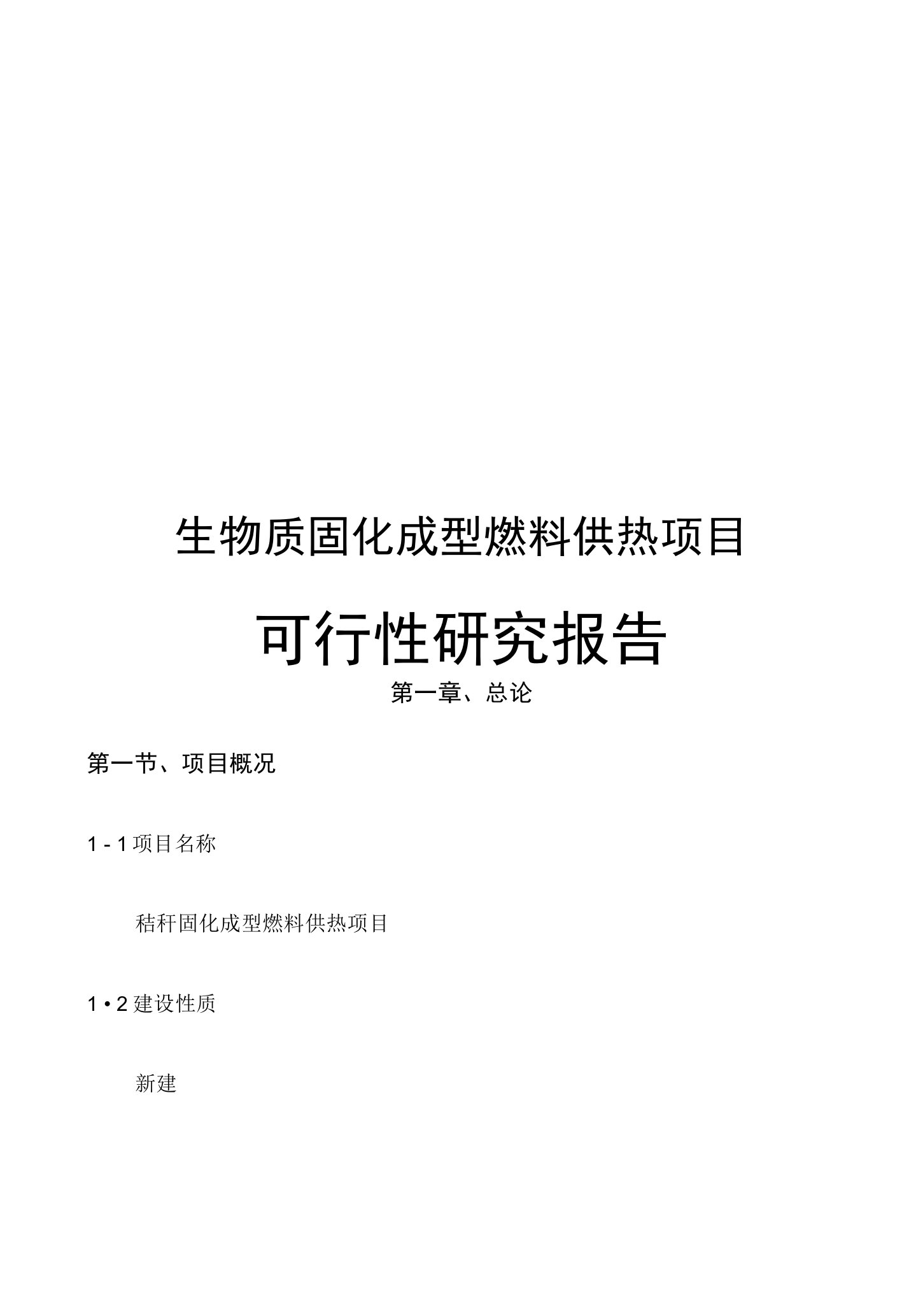 生物质固化成型燃料供热项目