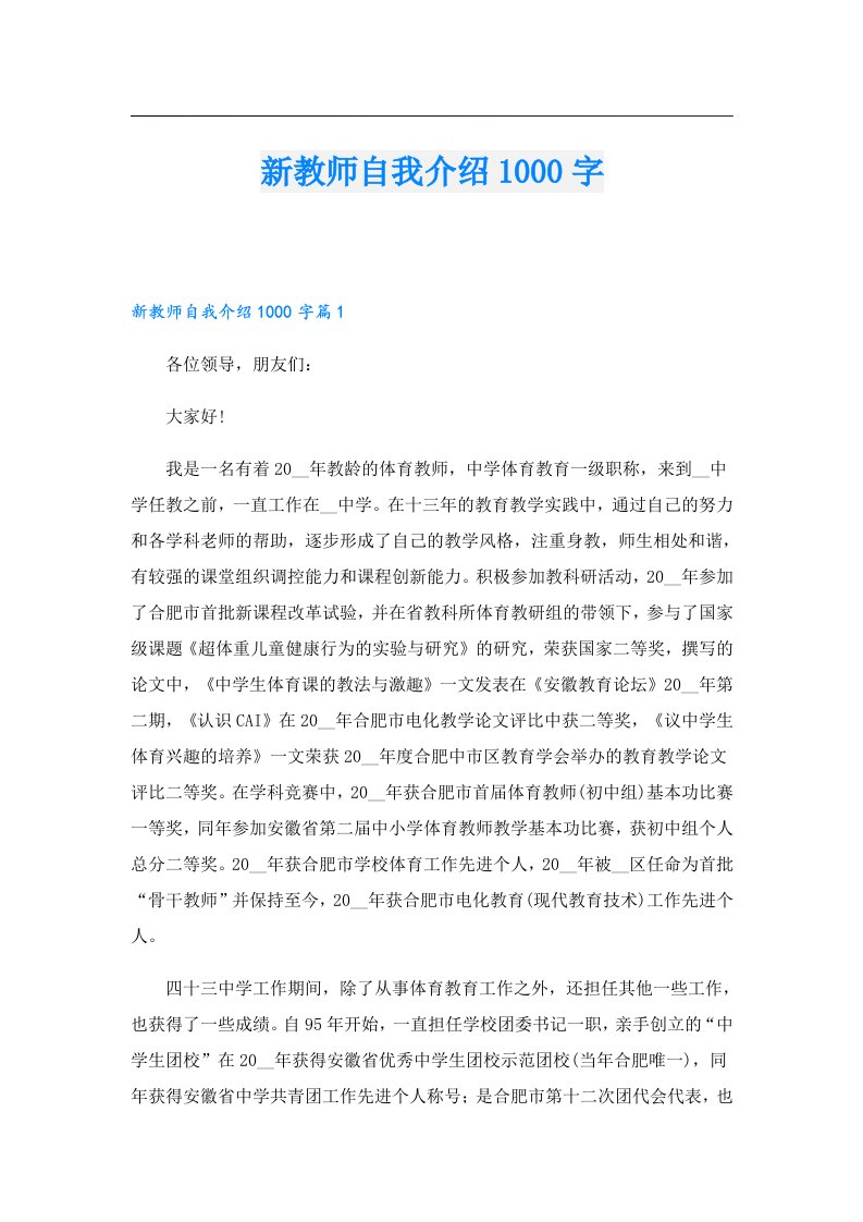 新教师自我介绍1000字