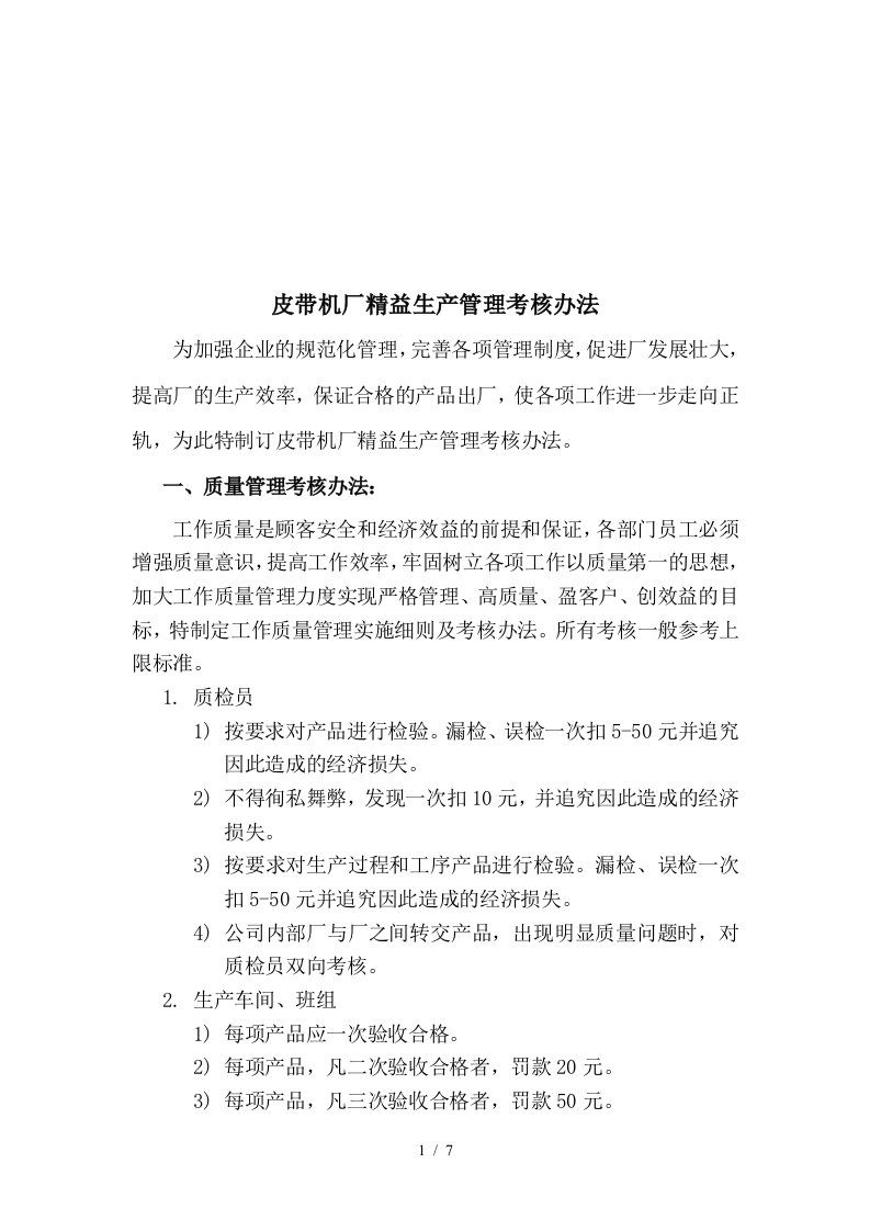 皮带机厂精益生产管理考核制度