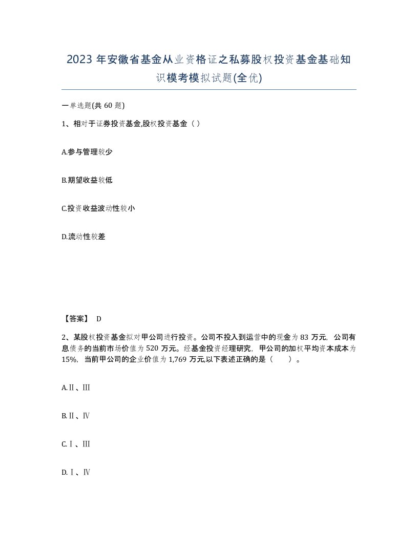 2023年安徽省基金从业资格证之私募股权投资基金基础知识模考模拟试题全优