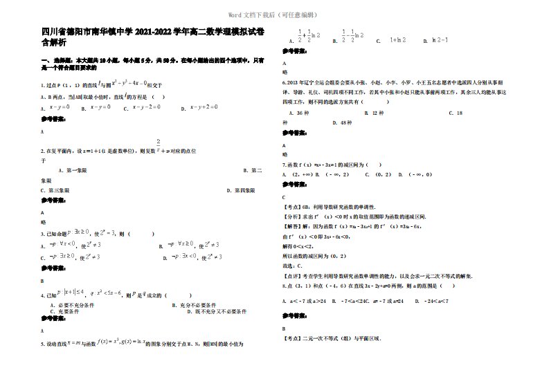 四川省德阳市南华镇中学2022年高二数学理模拟试卷含解析