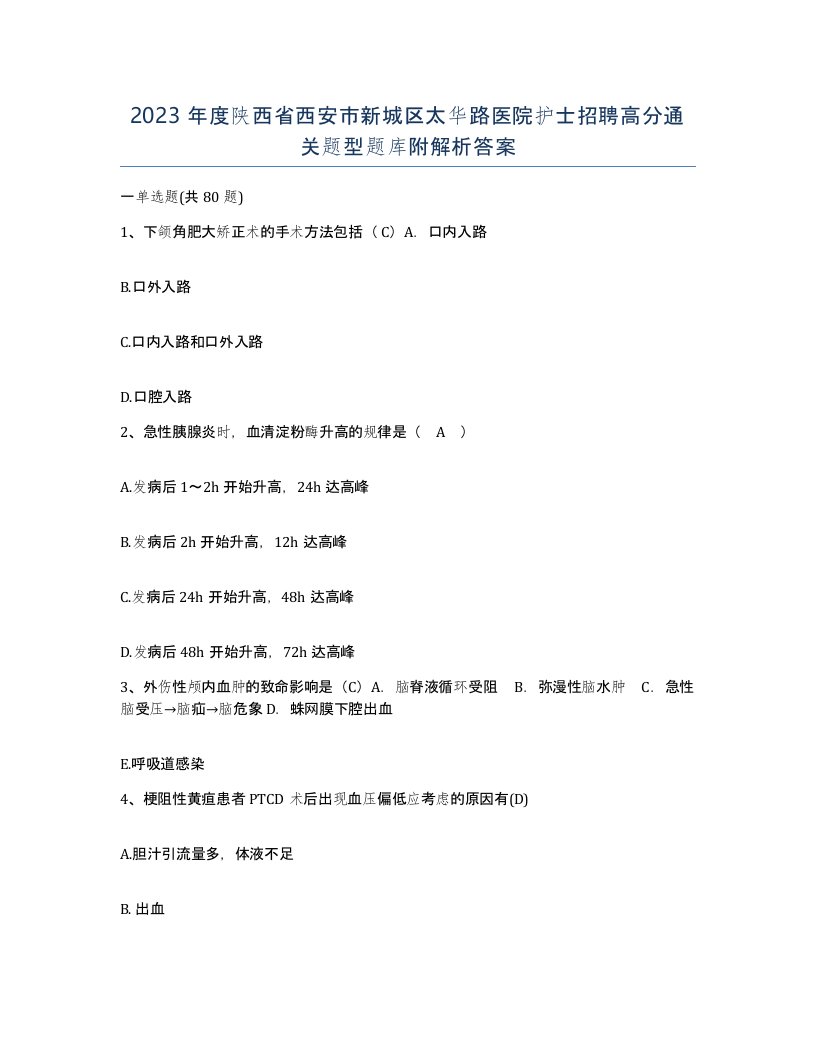 2023年度陕西省西安市新城区太华路医院护士招聘高分通关题型题库附解析答案