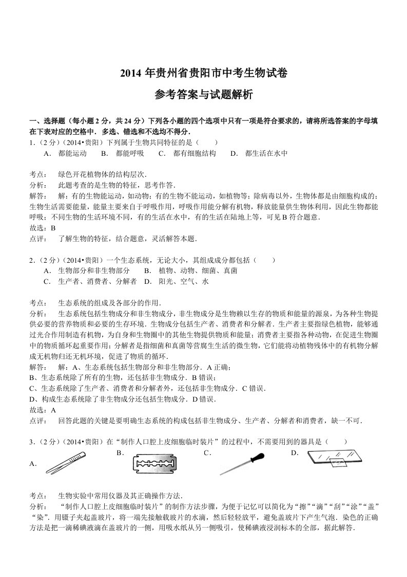 贵州贵阳生物-2014年初中毕业学业考试试题