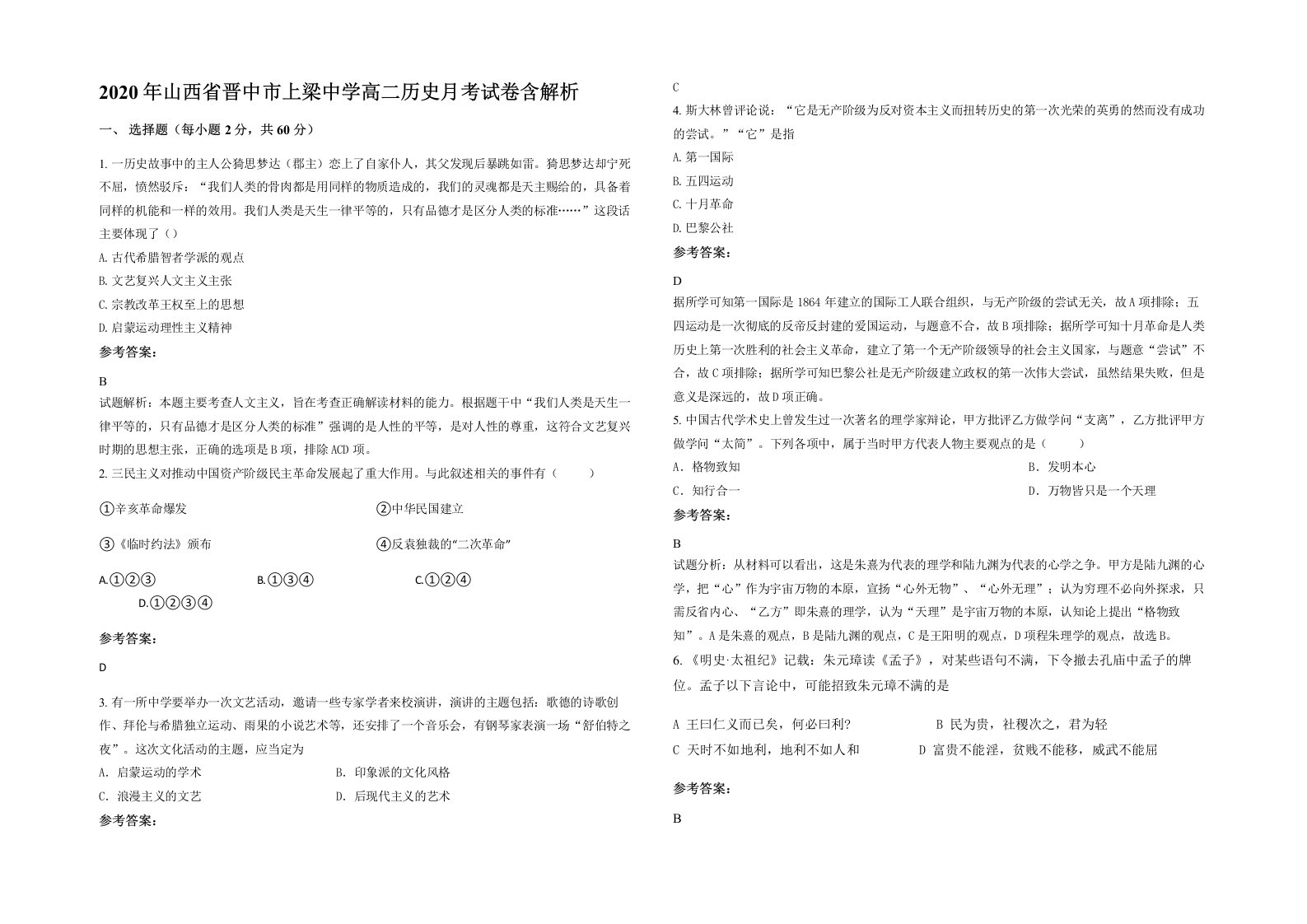 2020年山西省晋中市上梁中学高二历史月考试卷含解析