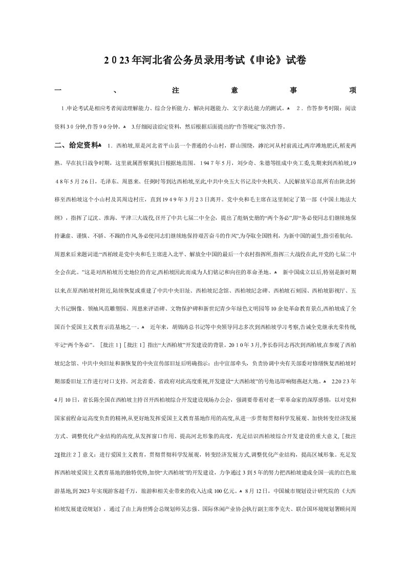 2023年河北省公务员四级联考申论真题答案解析