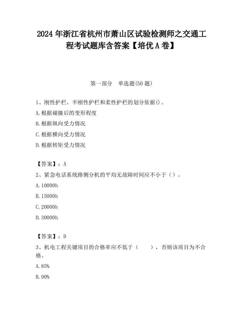 2024年浙江省杭州市萧山区试验检测师之交通工程考试题库含答案【培优A卷】