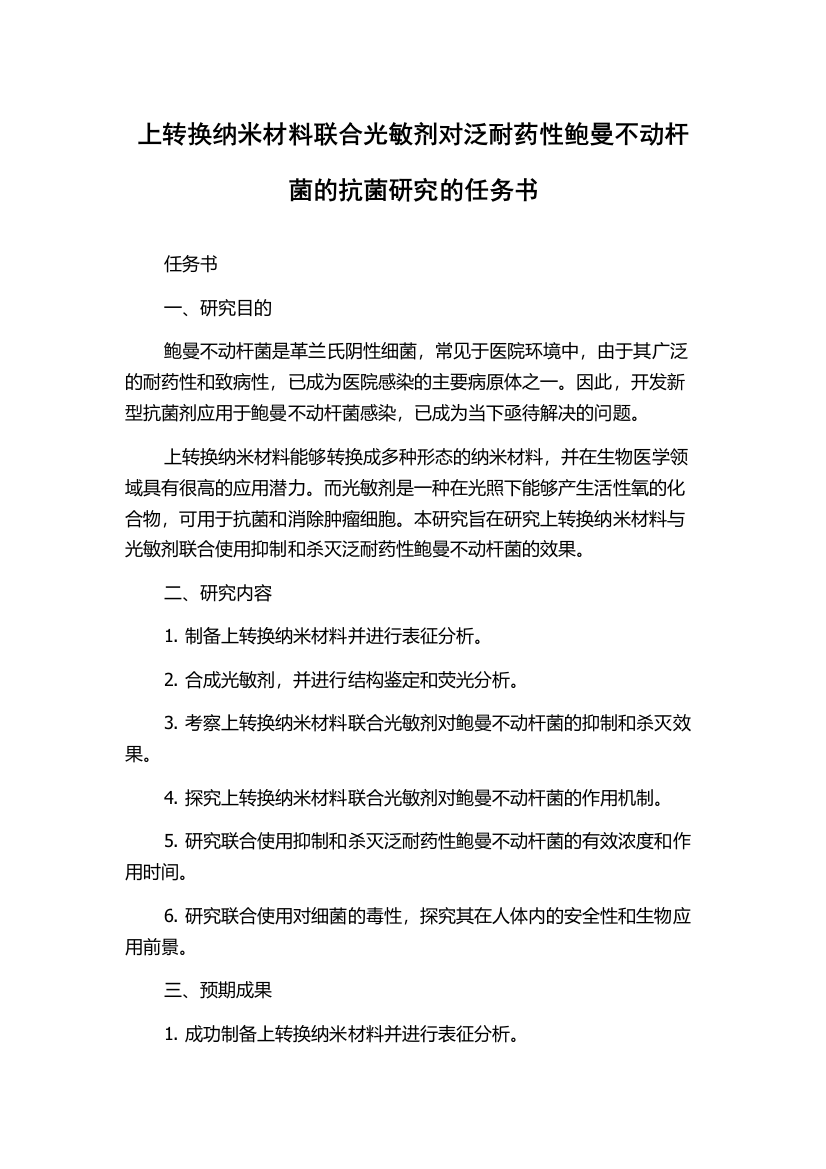 上转换纳米材料联合光敏剂对泛耐药性鲍曼不动杆菌的抗菌研究的任务书