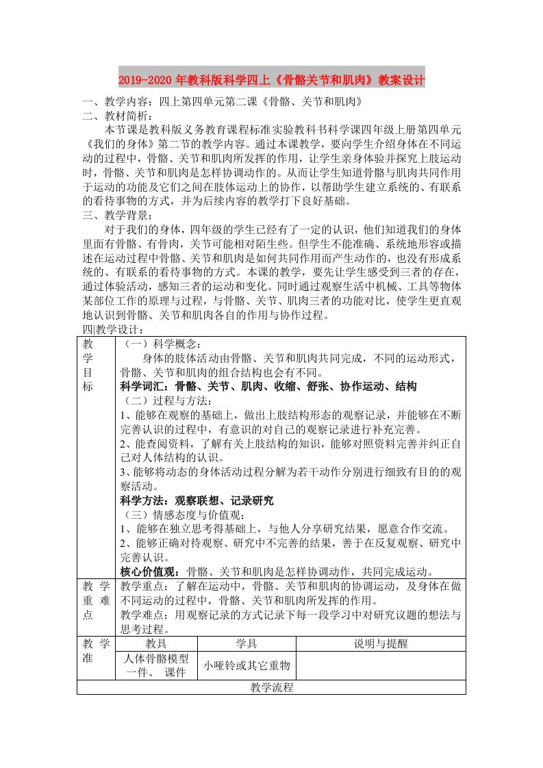 2019-2020年教科版科学四上《骨骼关节和肌肉》教案设计