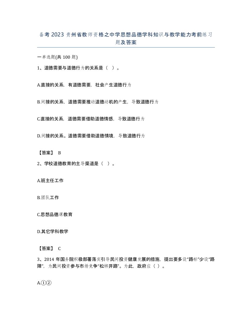 备考2023贵州省教师资格之中学思想品德学科知识与教学能力考前练习题及答案