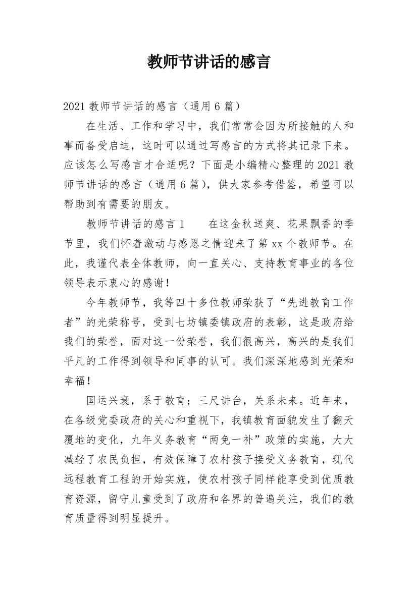 教师节讲话的感言