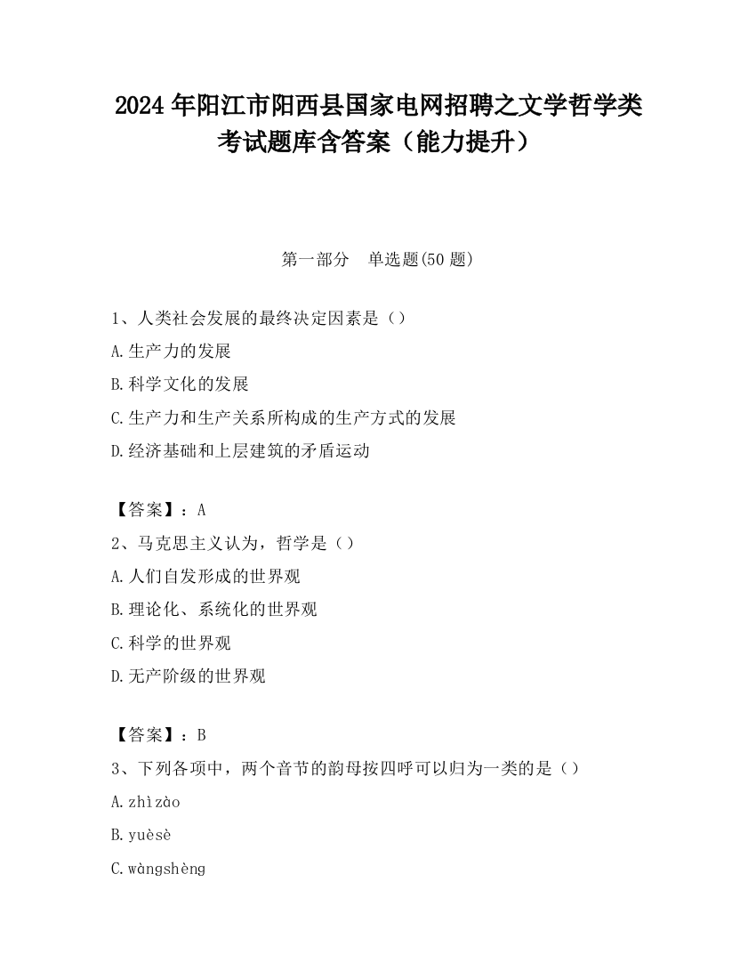 2024年阳江市阳西县国家电网招聘之文学哲学类考试题库含答案（能力提升）