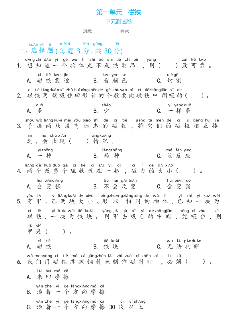 教科版二年级下册第一单元磁铁单元测试卷（含答案)