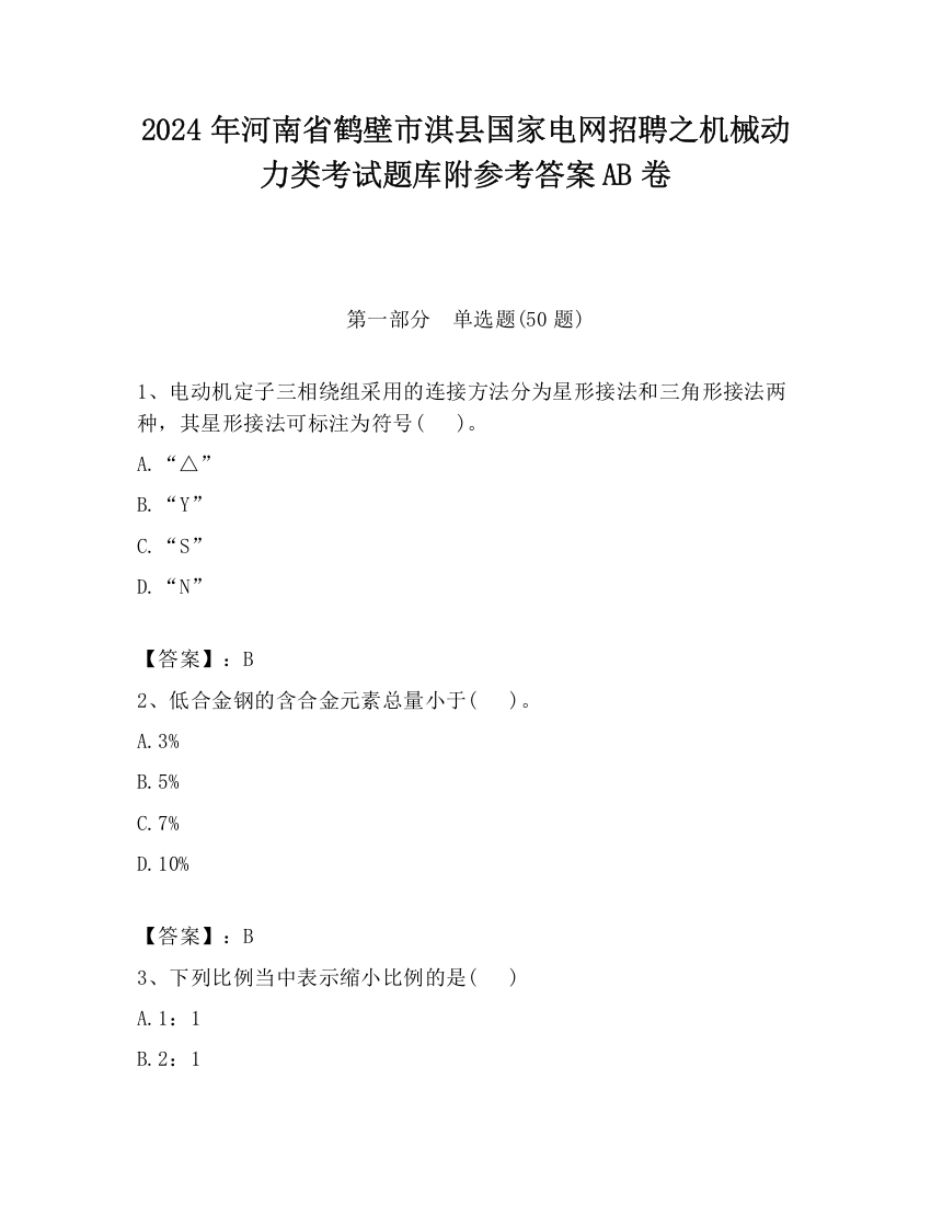 2024年河南省鹤壁市淇县国家电网招聘之机械动力类考试题库附参考答案AB卷