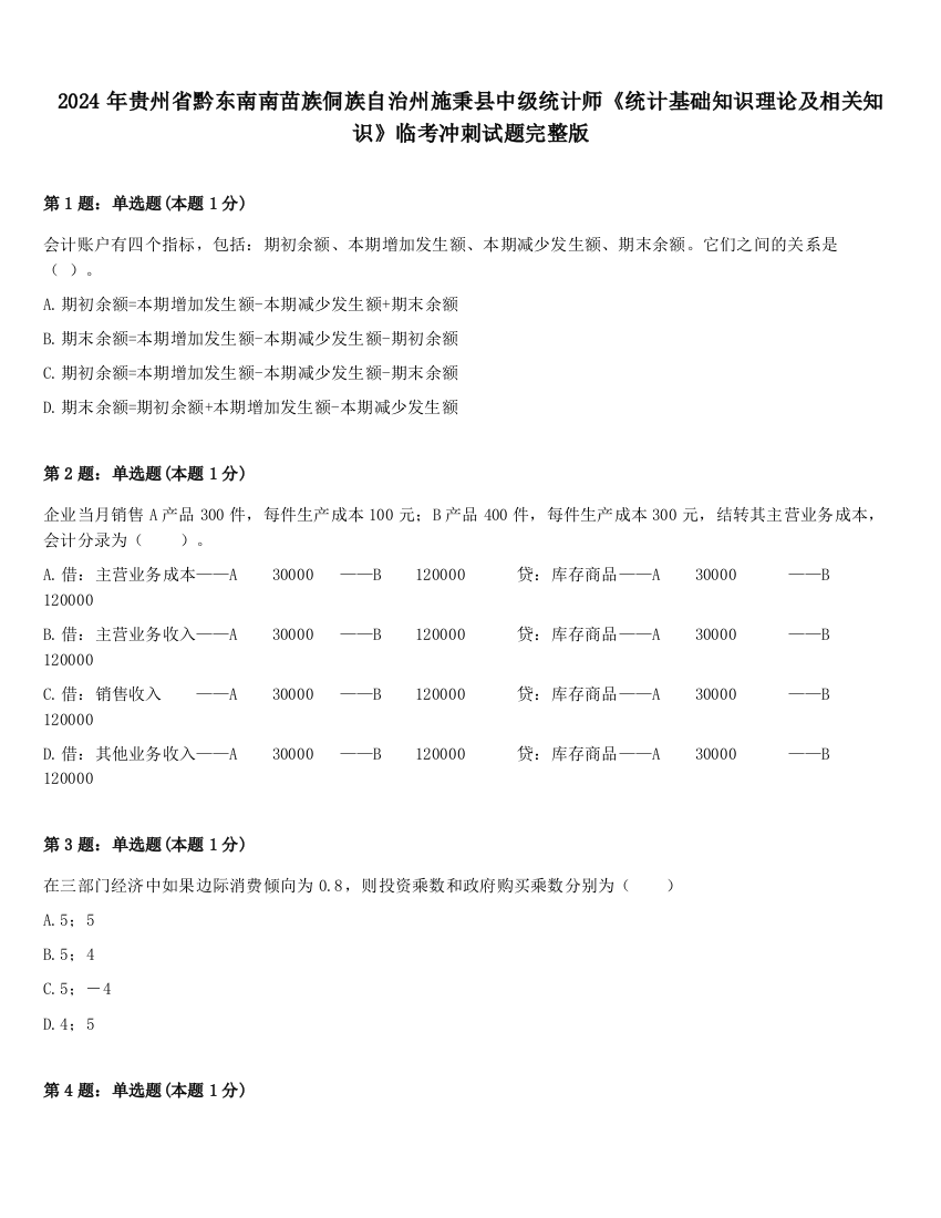 2024年贵州省黔东南南苗族侗族自治州施秉县中级统计师《统计基础知识理论及相关知识》临考冲刺试题完整版