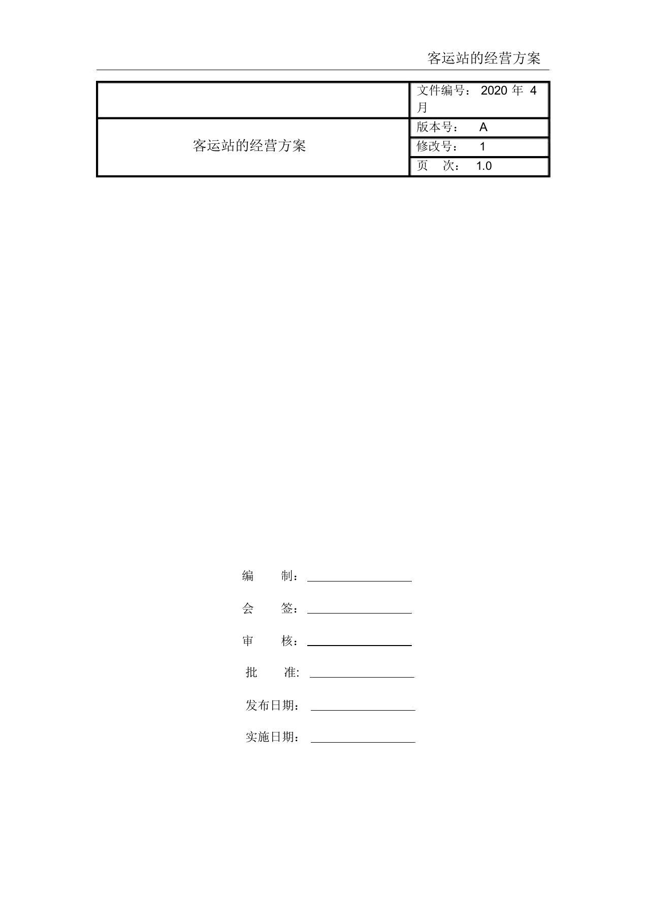 客运站的经营方案