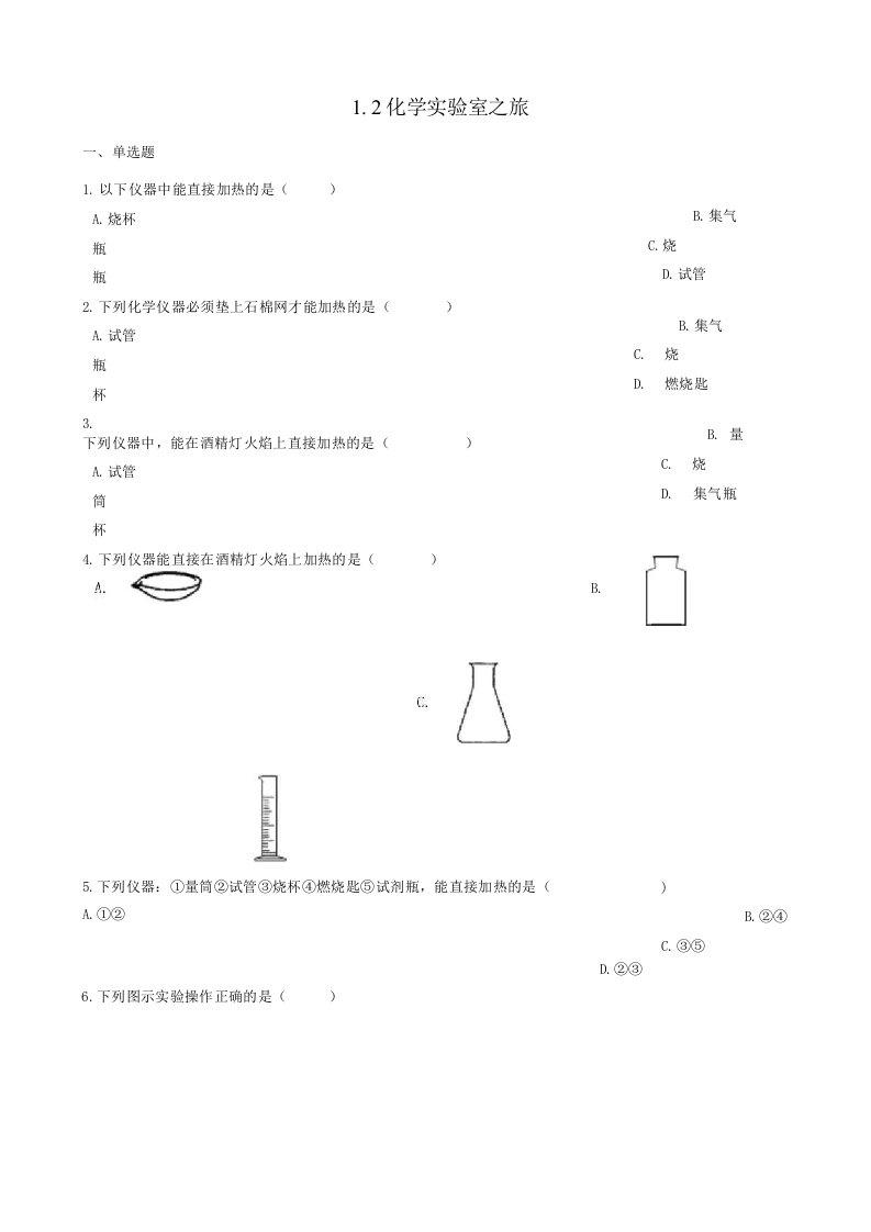 九年级化学上册第1章.化学实验室之旅同步测试题新版粤教版