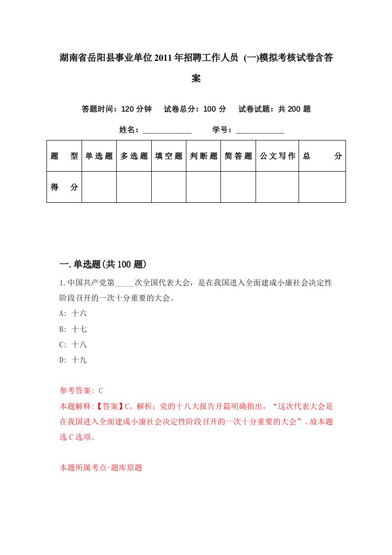 湖南省岳阳县事业单位2011年招聘工作人员一模拟考核试卷含答案3