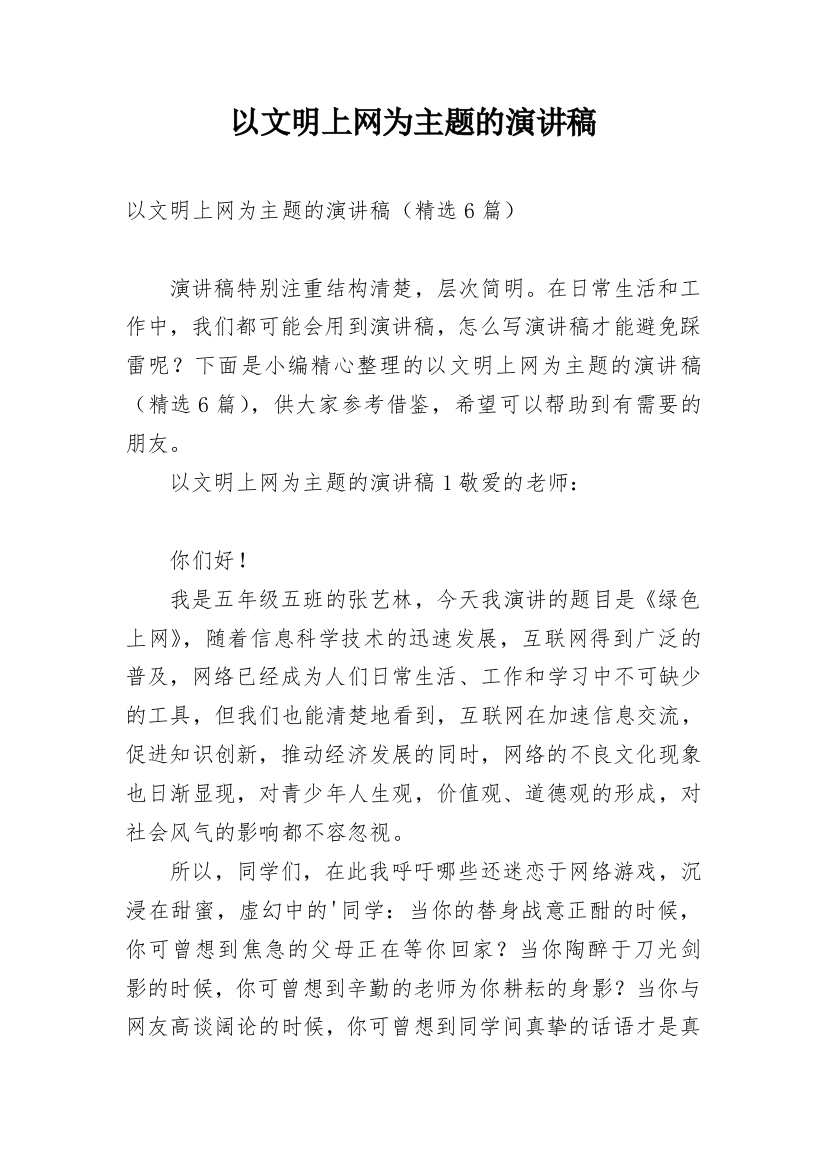 以文明上网为主题的演讲稿