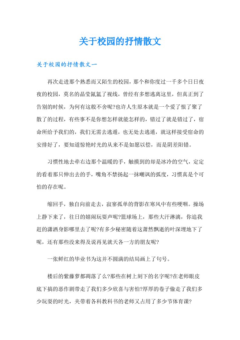 关于校园的抒情散文