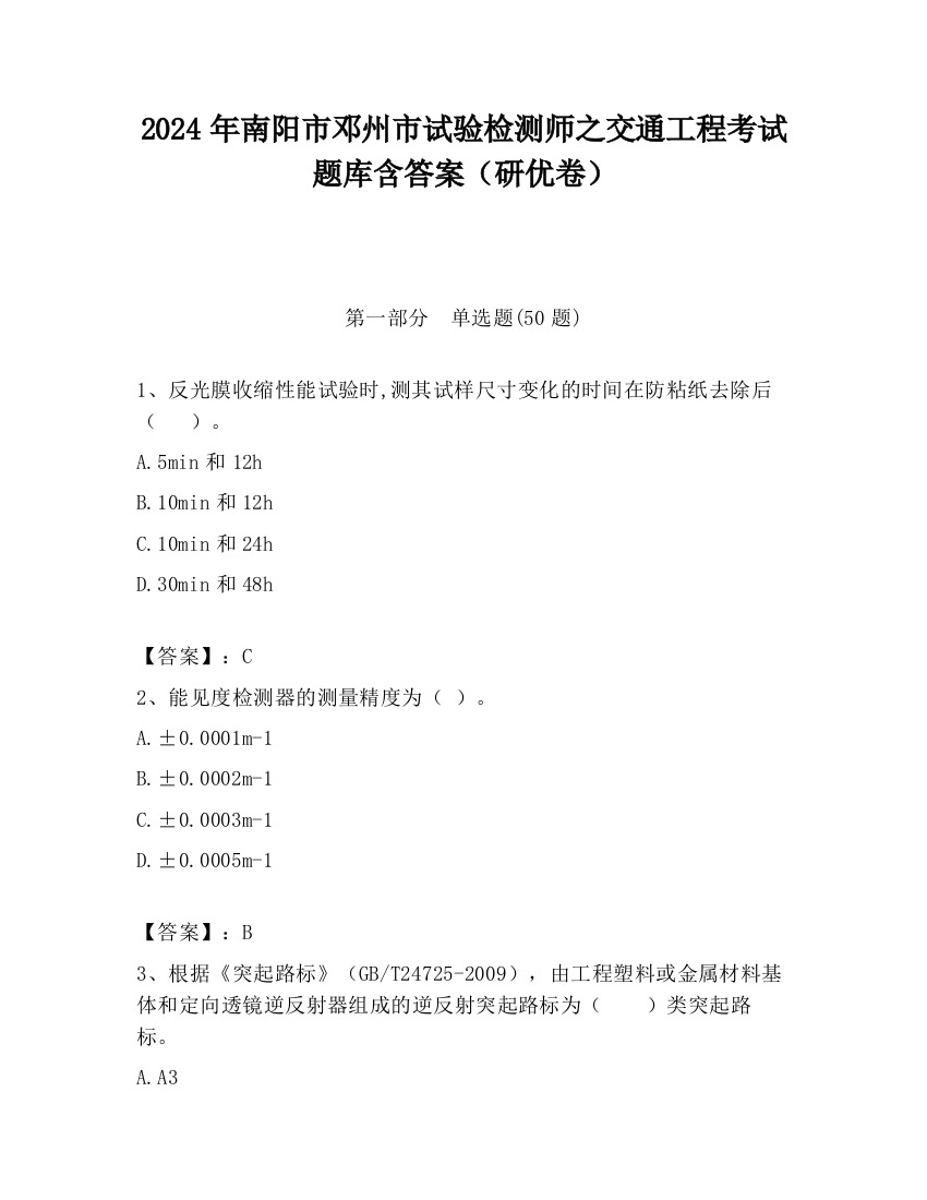 2024年南阳市邓州市试验检测师之交通工程考试题库含答案（研优卷）