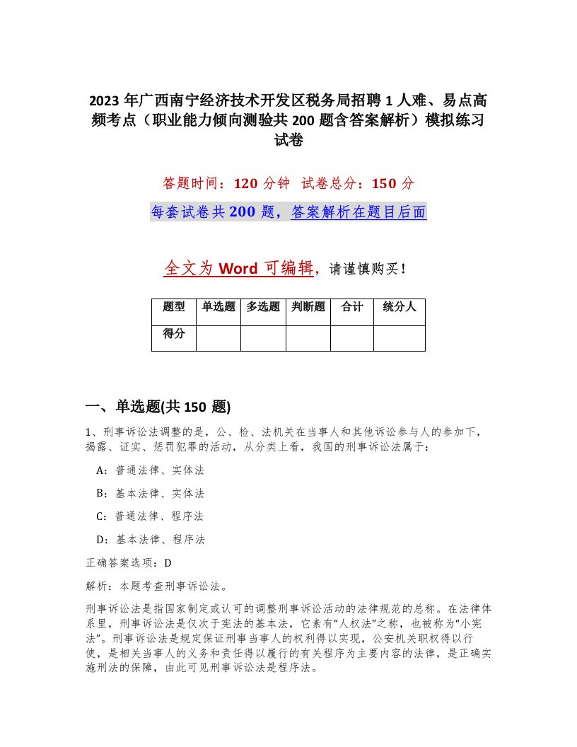 2023年广西南宁经济技术开发区税务局招聘1人难易点高频考点职业能力倾向测验共200题含答案解析模拟练习试卷