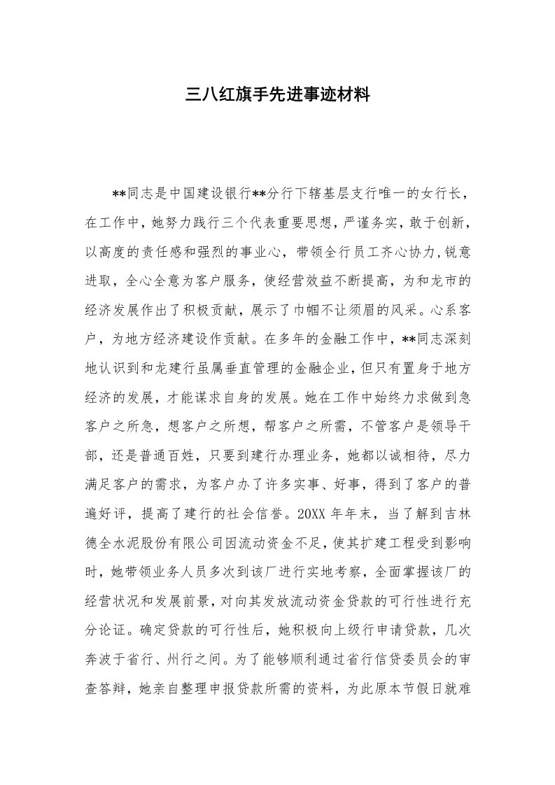 三八红旗手先进事迹材料_2