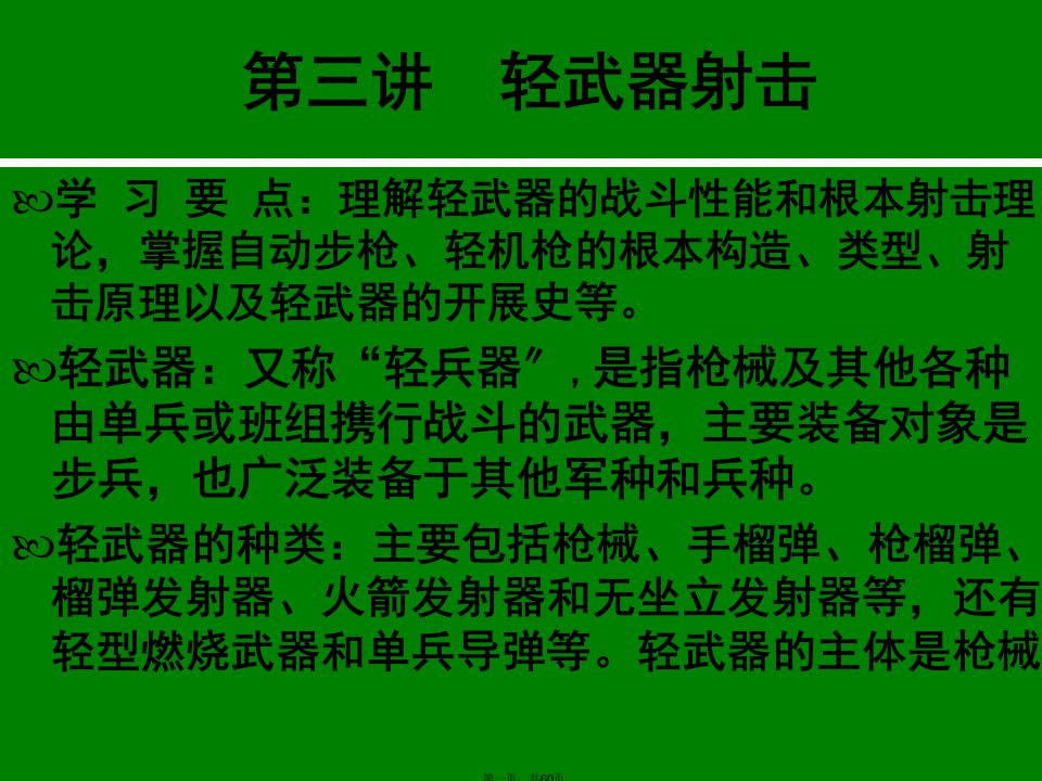 军事理论课件轻武器射击