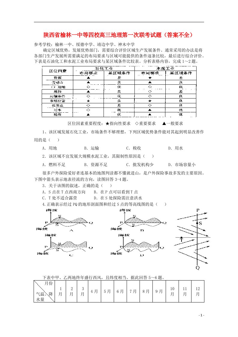 陕西省榆林一中等四校高三地理第一次联考试题（答案不全）