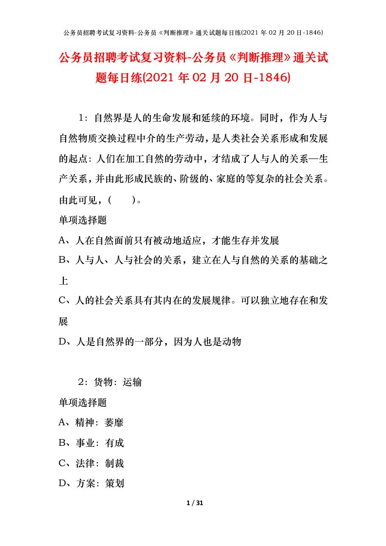 公务员招聘考试复习资料-公务员判断推理通关试题每日练2021年02月20日-1846