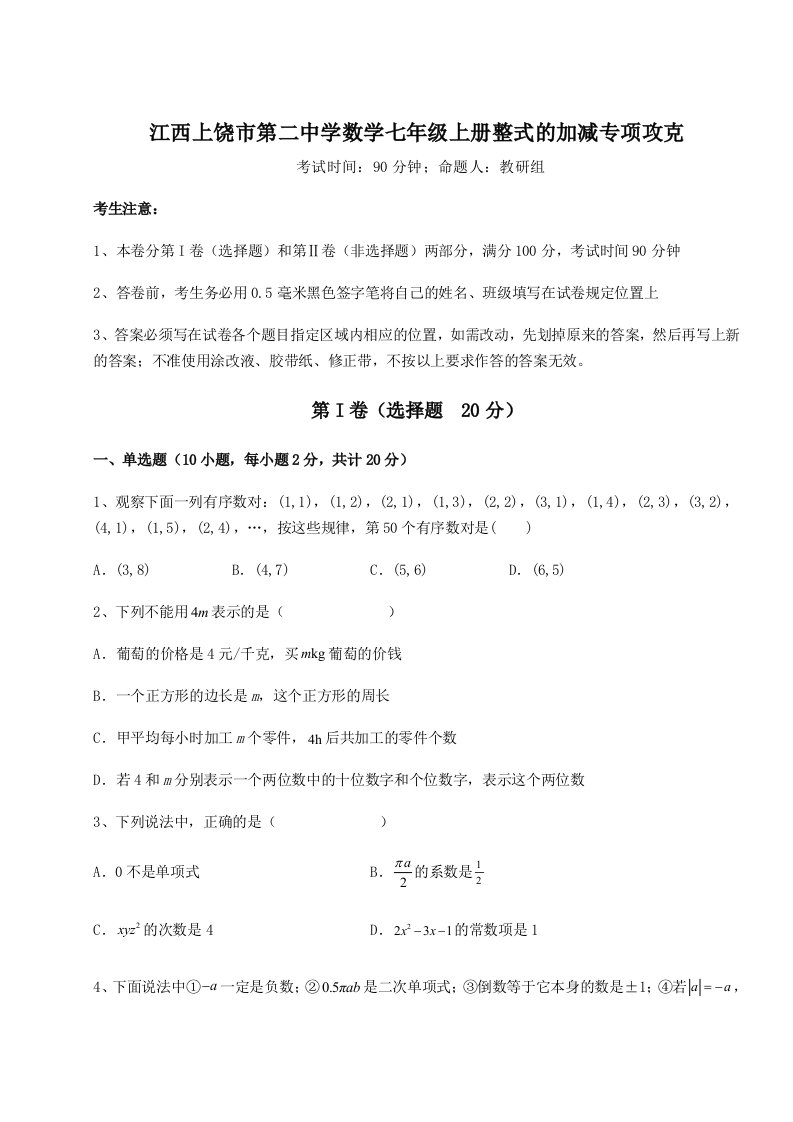 2023-2024学年度江西上饶市第二中学数学七年级上册整式的加减专项攻克试题（解析版）