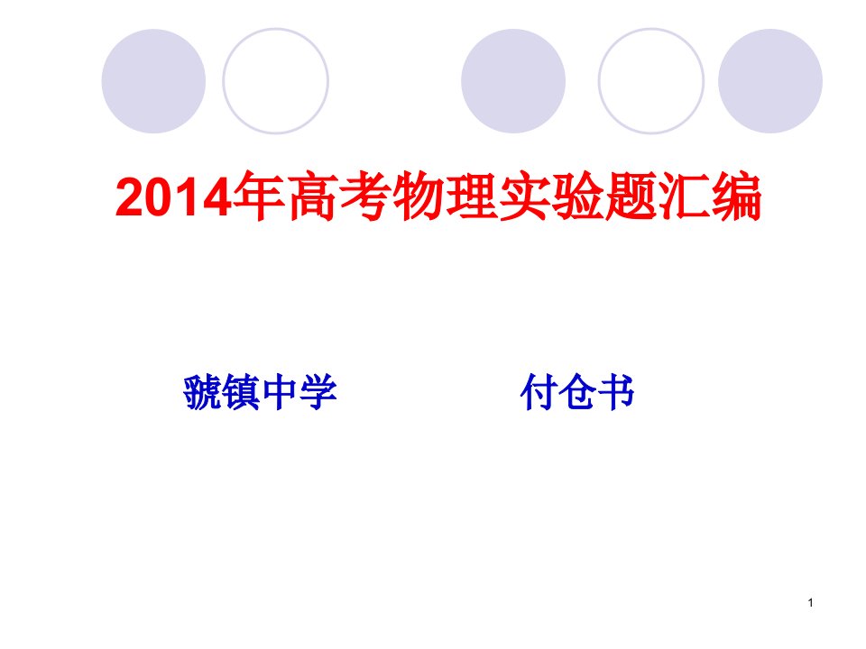 全国高考物理实验题汇编资料课件