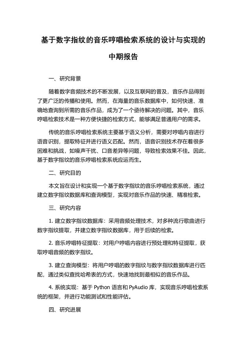 基于数字指纹的音乐哼唱检索系统的设计与实现的中期报告