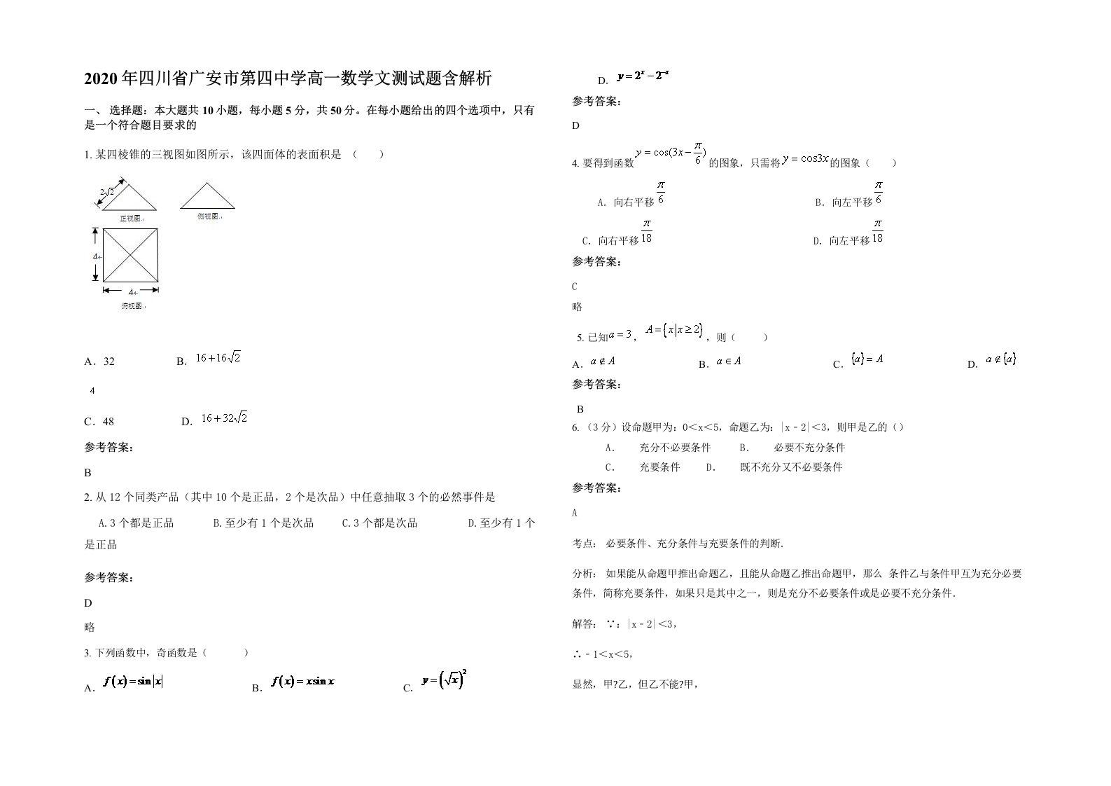 2020年四川省广安市第四中学高一数学文测试题含解析