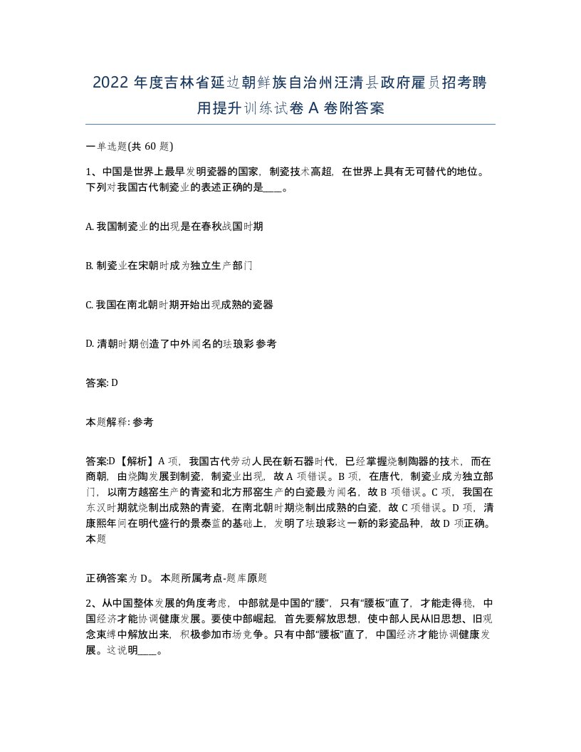 2022年度吉林省延边朝鲜族自治州汪清县政府雇员招考聘用提升训练试卷A卷附答案