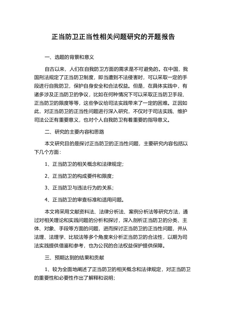 正当防卫正当性相关问题研究的开题报告