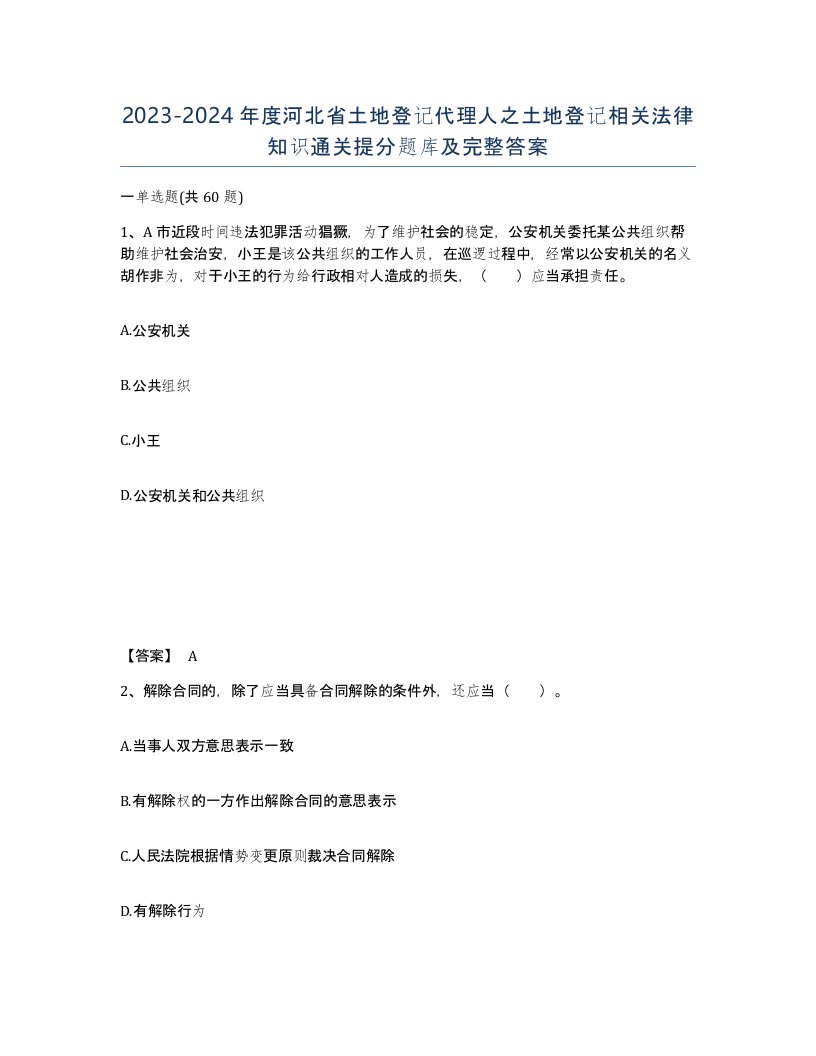 2023-2024年度河北省土地登记代理人之土地登记相关法律知识通关提分题库及完整答案