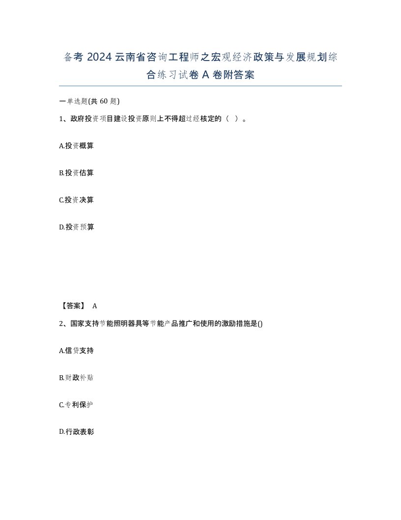 备考2024云南省咨询工程师之宏观经济政策与发展规划综合练习试卷A卷附答案