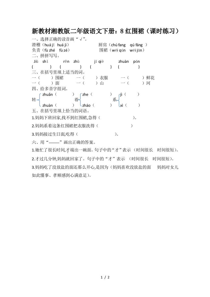 新教材湘教版二年级语文下册：8红围裙(课时练习)