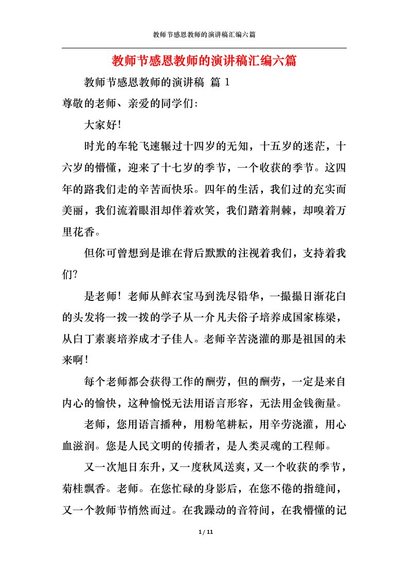 精选教师节感恩教师的演讲稿汇编六篇