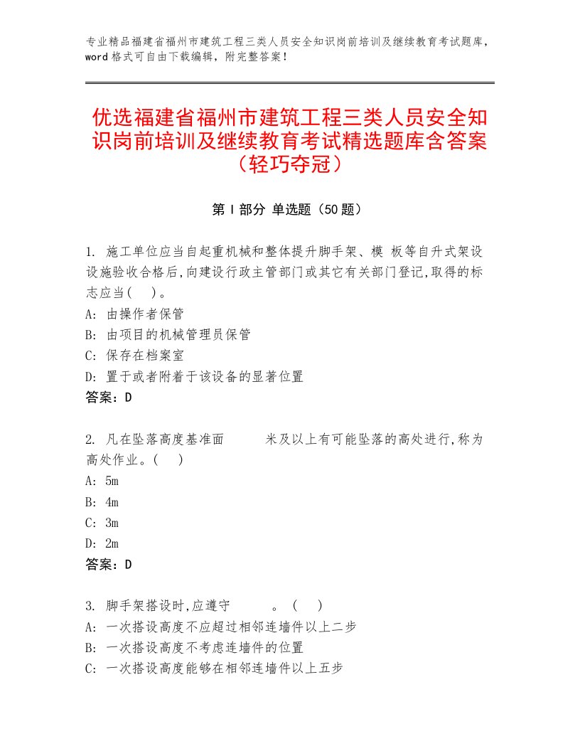 优选福建省福州市建筑工程三类人员安全知识岗前培训及继续教育考试精选题库含答案（轻巧夺冠）