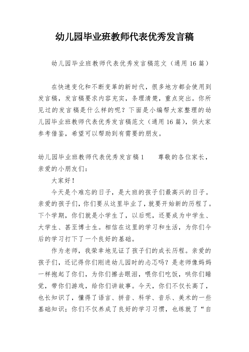 幼儿园毕业班教师代表优秀发言稿