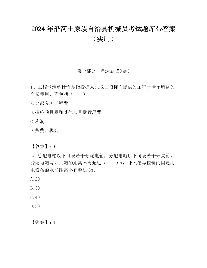 2024年沿河土家族自治县机械员考试题库带答案（实用）