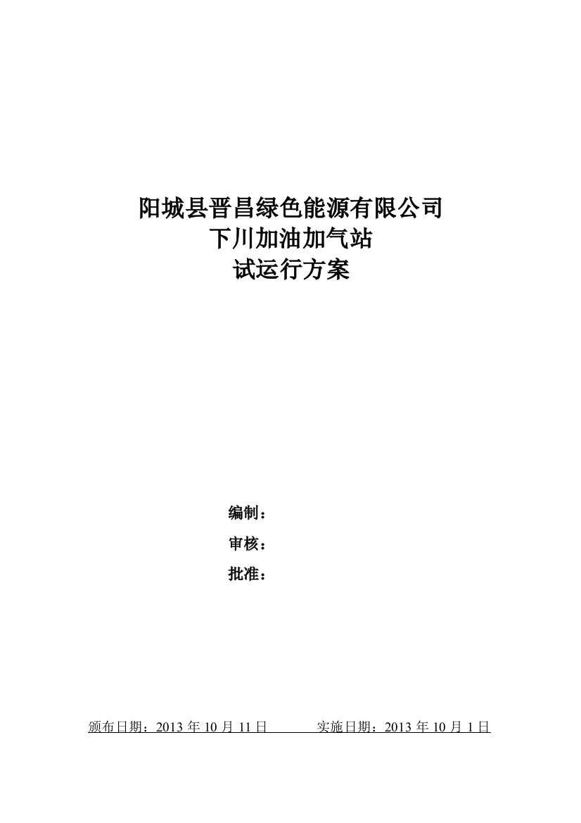 下川加气站试运行方案毕业设计---策划方案