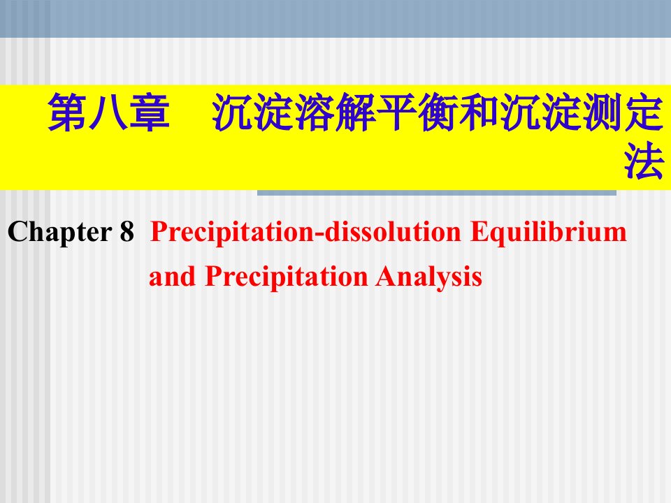 第八章沉淀溶解平衡和沉淀测定法
