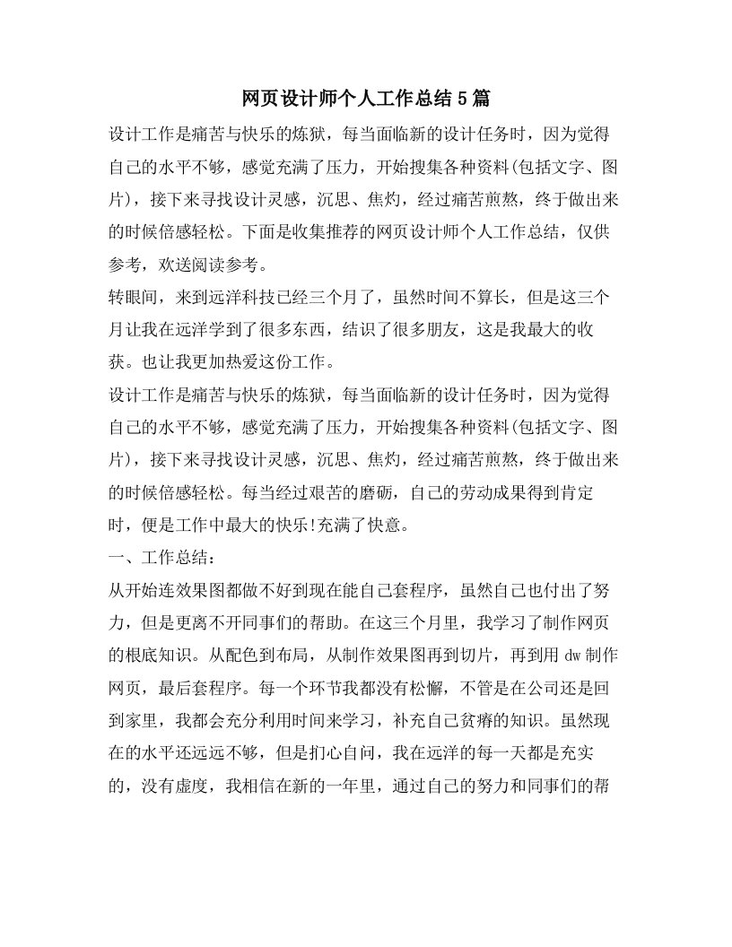 网页设计师个人工作总结5篇