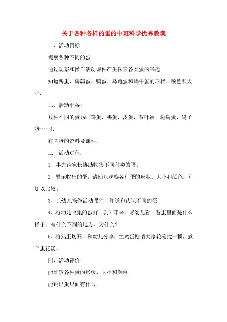 关于各种各样的蛋的中班科学优秀教案