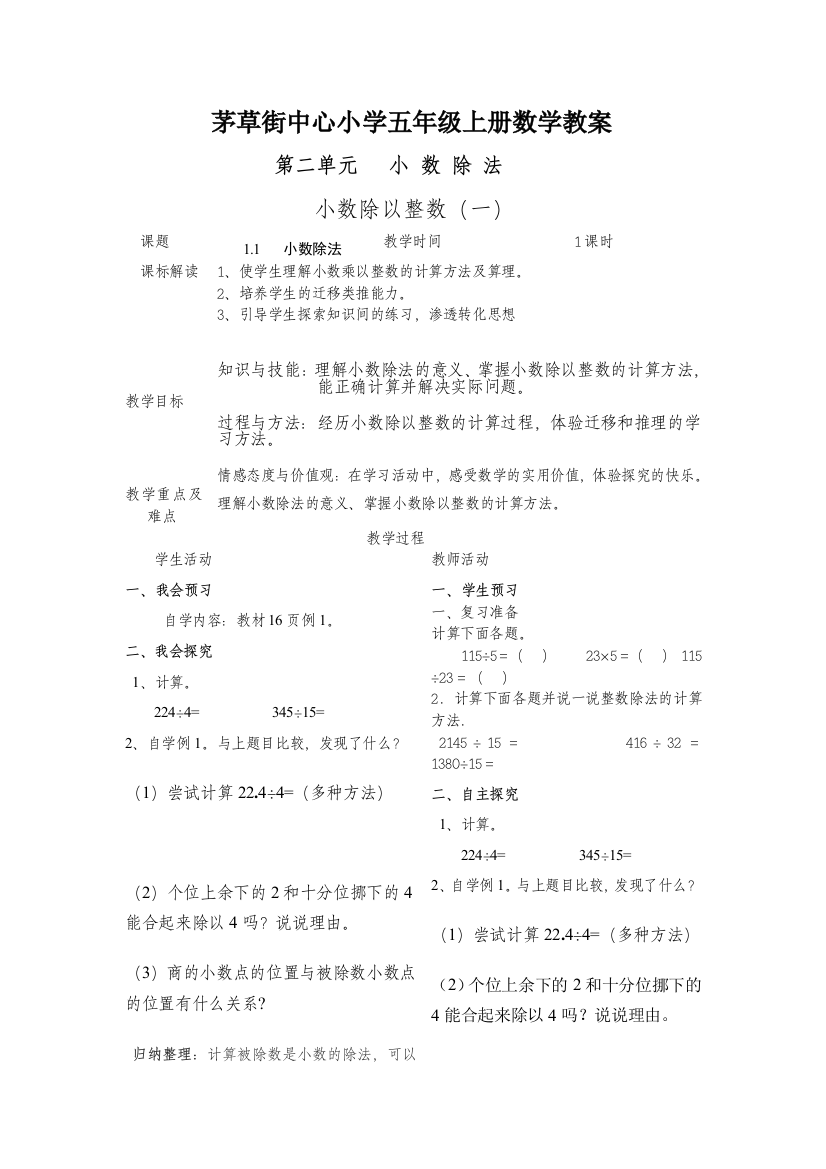 茅草街中心小学五年级上册数学教案(二)